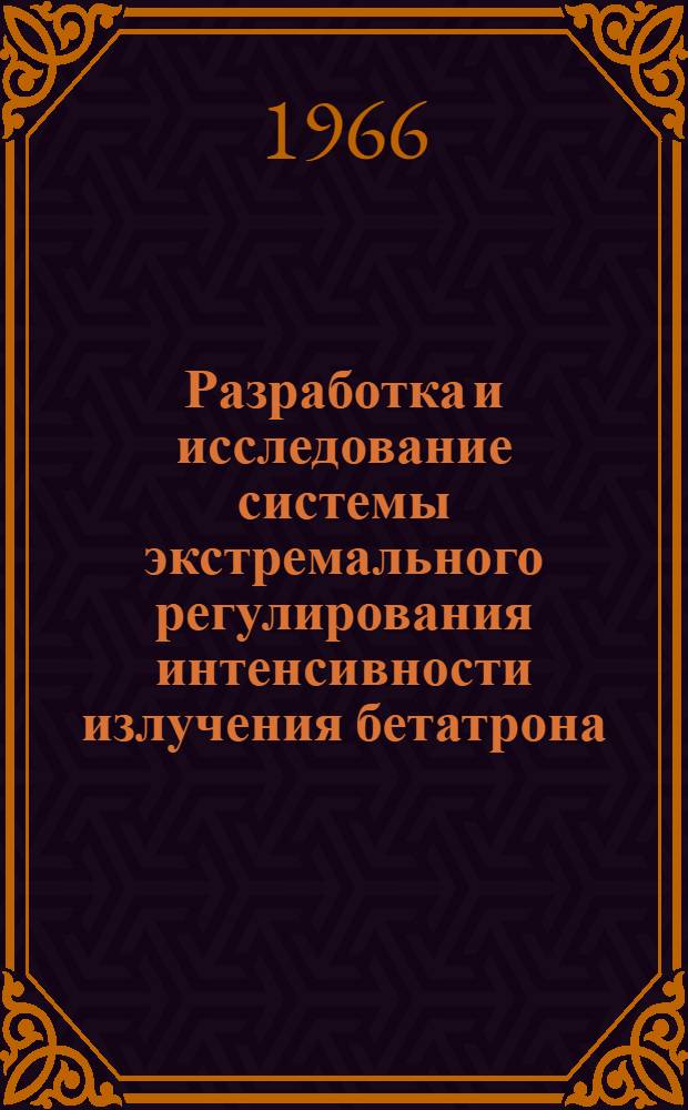 Разработка и исследование системы экстремального регулирования интенсивности излучения бетатрона : Автореферат дис. на соискание ученой степени кандидата технических наук