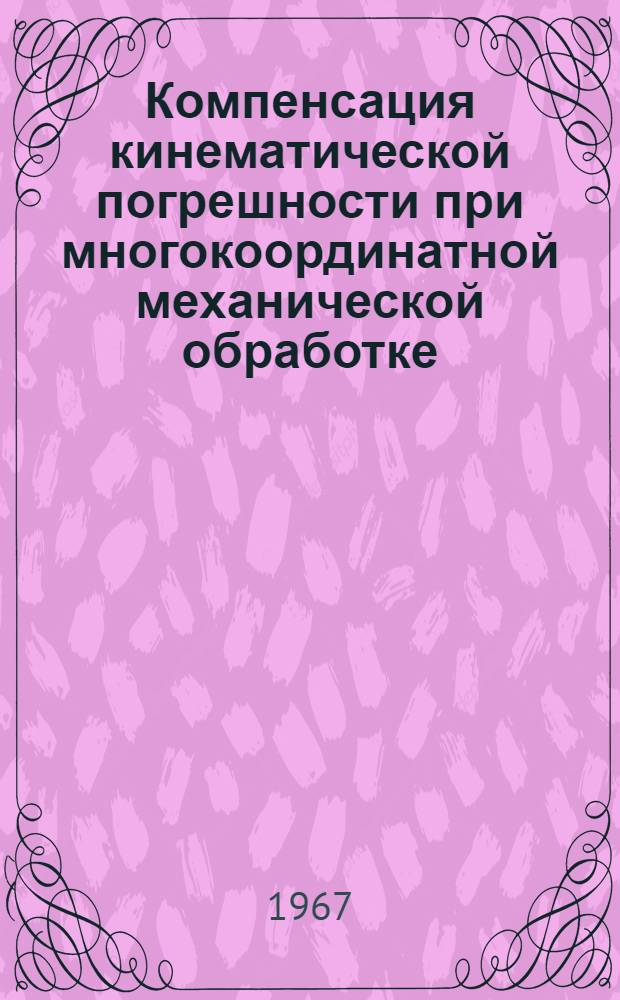 Компенсация кинематической погрешности при многокоординатной механической обработке : Автореферат дис. на соискание ученой степени кандидата технических наук