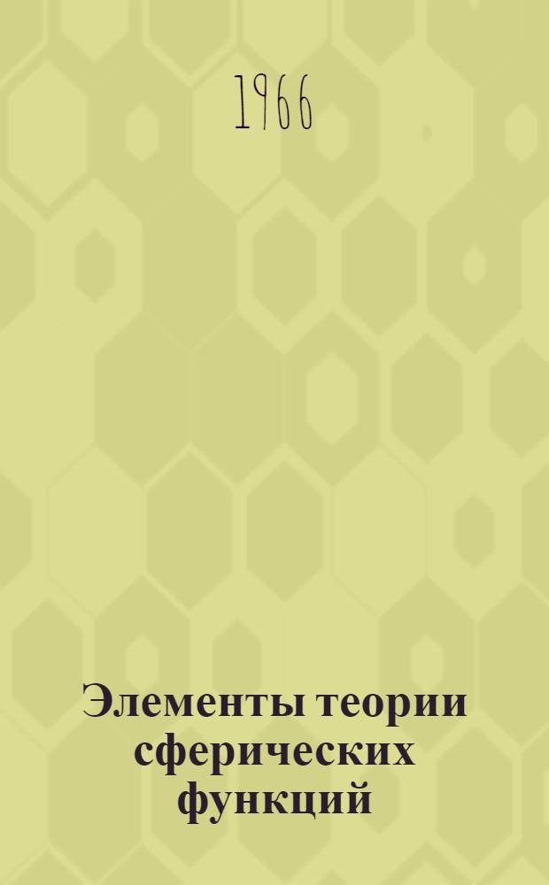 Элементы теории сферических функций : Учебное пособие