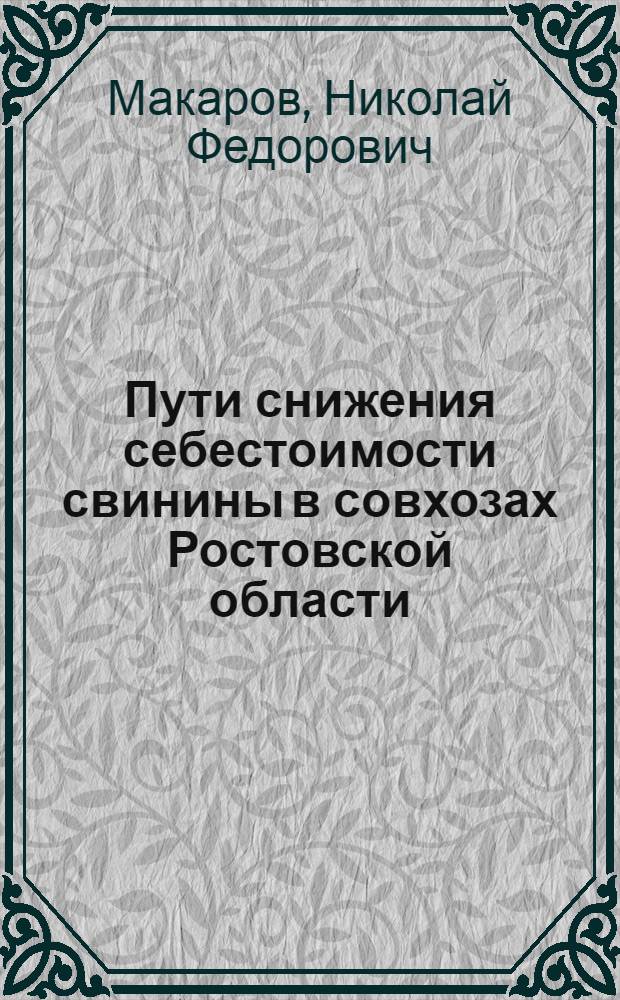 Пути снижения себестоимости свинины в совхозах Ростовской области : Автореферат дис. на соискание ученой степени кандидата экономических наук