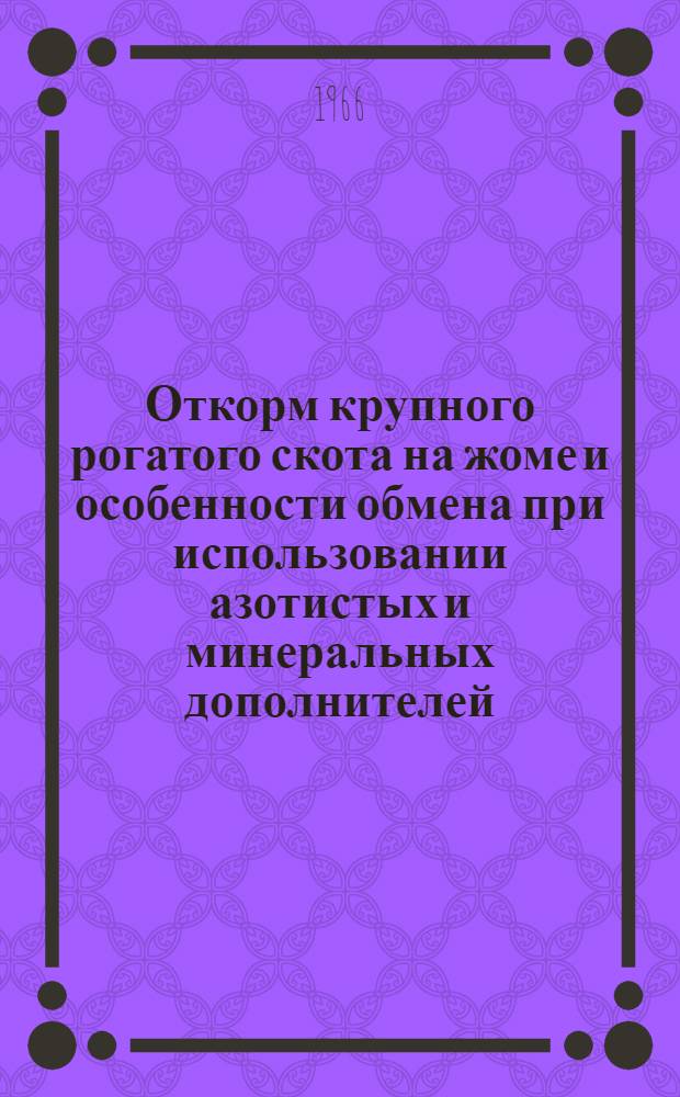 Откорм крупного рогатого скота на жоме и особенности обмена при использовании азотистых и минеральных дополнителей : Автореферат дис. на соискание ученой степени кандидата сельскохозяйственных наук