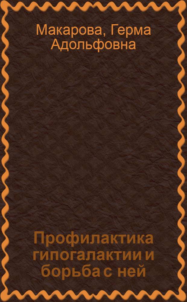 Профилактика гипогалактии и борьба с ней
