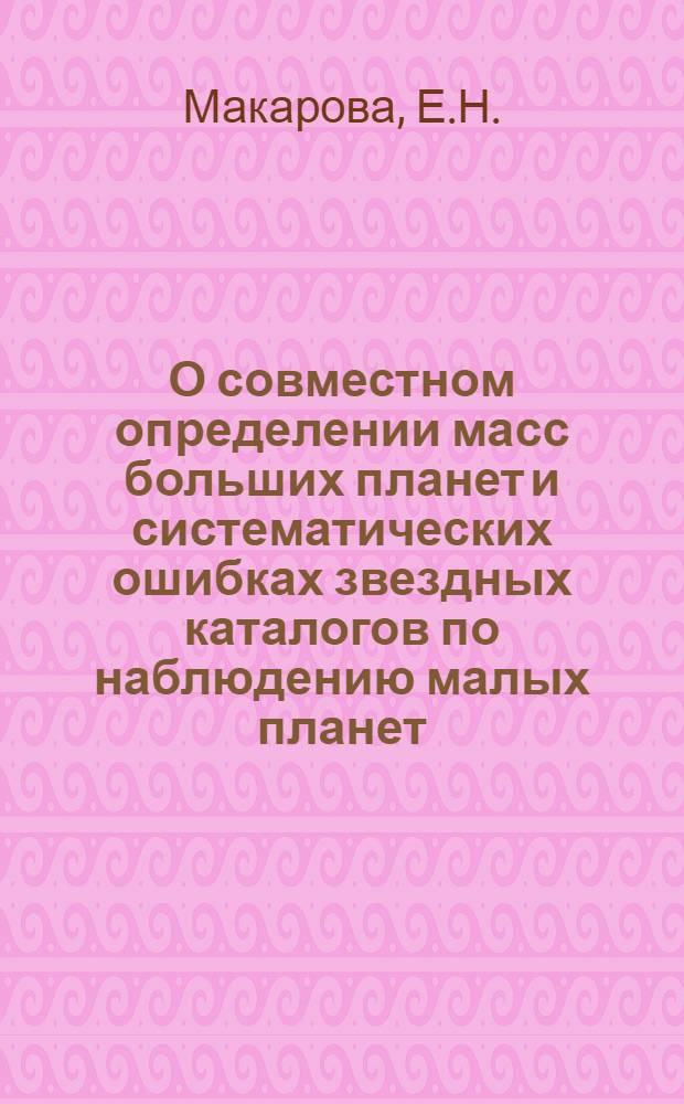 О совместном определении масс больших планет и систематических ошибках звездных каталогов по наблюдению малых планет : Автореферат дис. на соискание ученой степени кандидата физико-математических наук