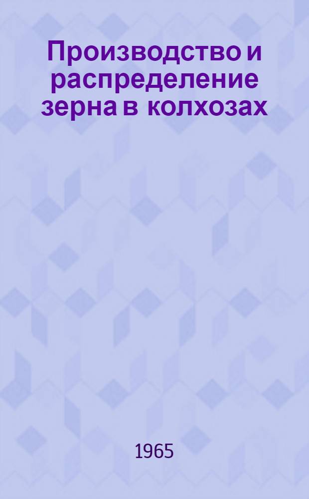 Производство и распределение зерна в колхозах : (На примере Омской обл.) : Автореферат дис. на соискание ученой степени кандидата экономических наук