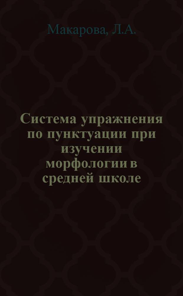 Система упражнения по пунктуации при изучении морфологии в средней школе : Автореферат дис. на соискание ученой степени кандидата педагогических наук