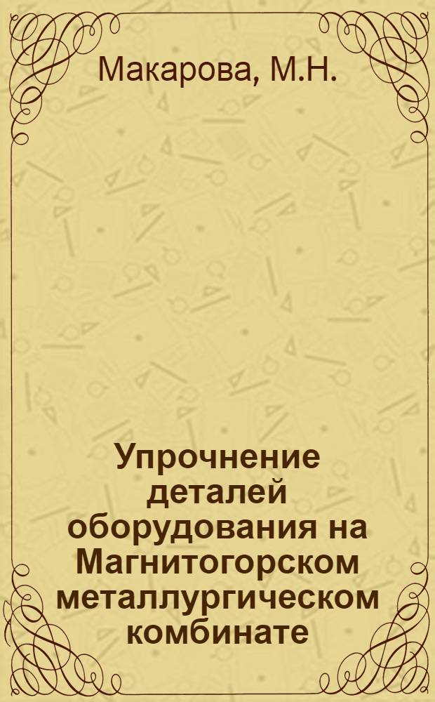 Упрочнение деталей оборудования на Магнитогорском металлургическом комбинате