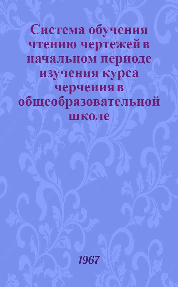 Система обучения чтению чертежей в начальном периоде изучения курса черчения в общеобразовательной школе : Автореферат дис. на соискание ученой степени кандидата педагогических наук