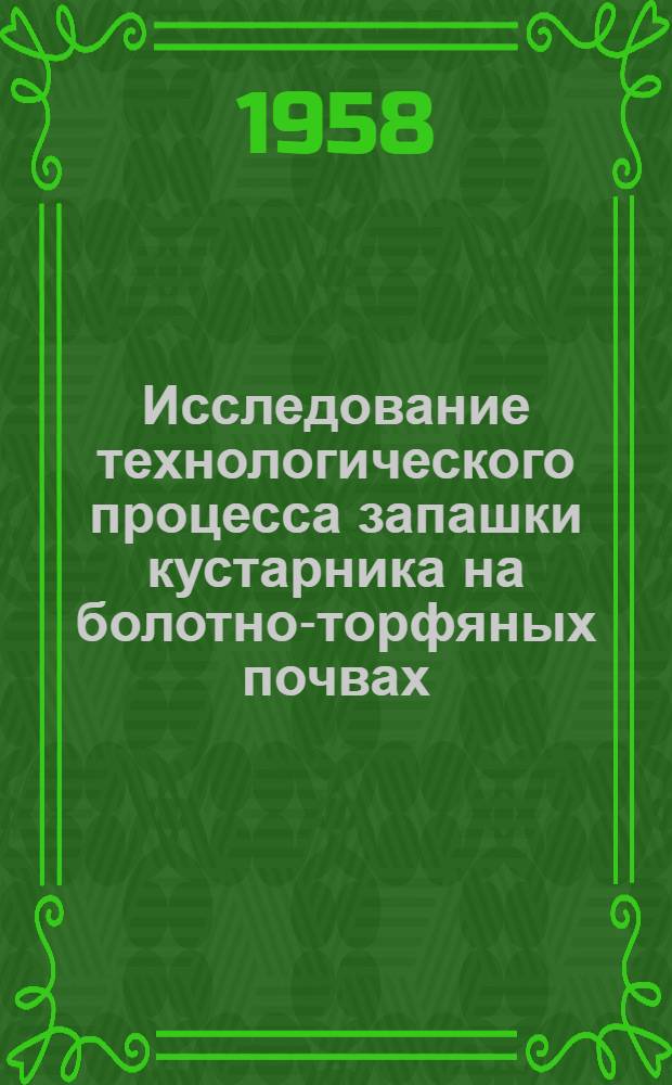 Исследование технологического процесса запашки кустарника на болотно-торфяных почвах : Автореферат дис. работы на соискание ученой степени кандидата технических наук