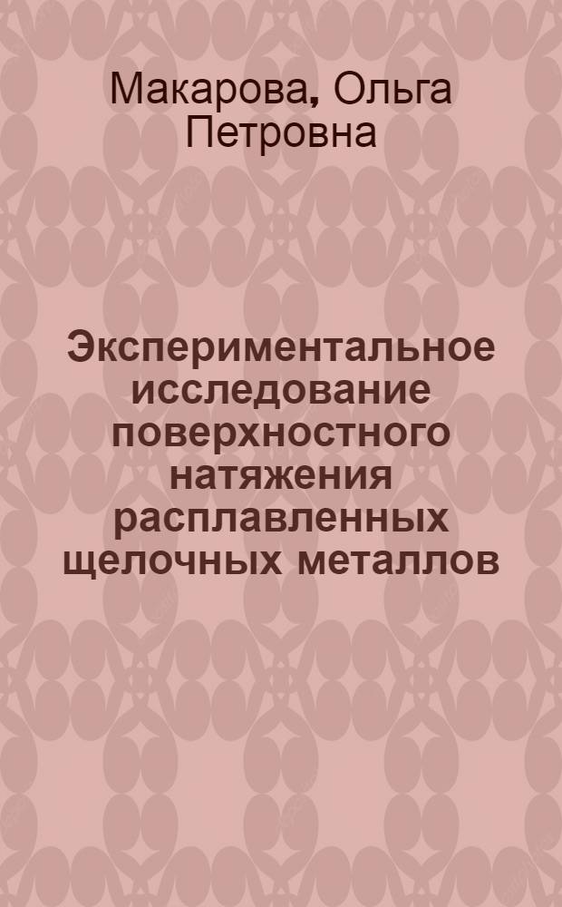 Экспериментальное исследование поверхностного натяжения расплавленных щелочных металлов : Автореферат дис. на соискание ученой степени кандидата технических наук