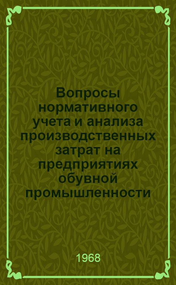 Вопросы нормативного учета и анализа производственных затрат на предприятиях обувной промышленности : Автореферат дис. на соискание ученой степени кандидата экономических наук : (601)