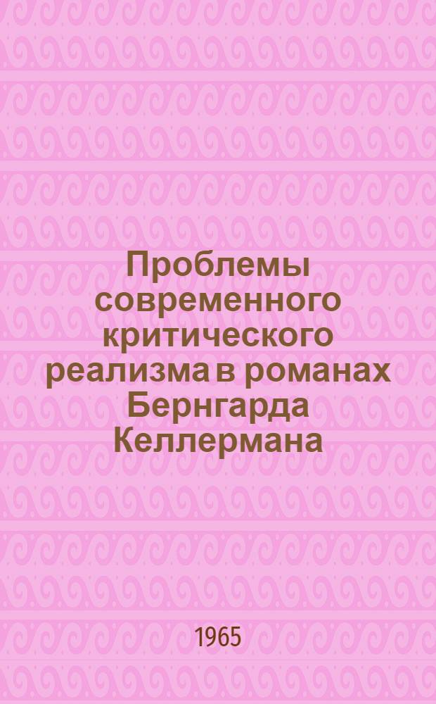 Проблемы современного критического реализма в романах Бернгарда Келлермана : Автореферат дис. на соискание ученой степени кандидата филологических наук