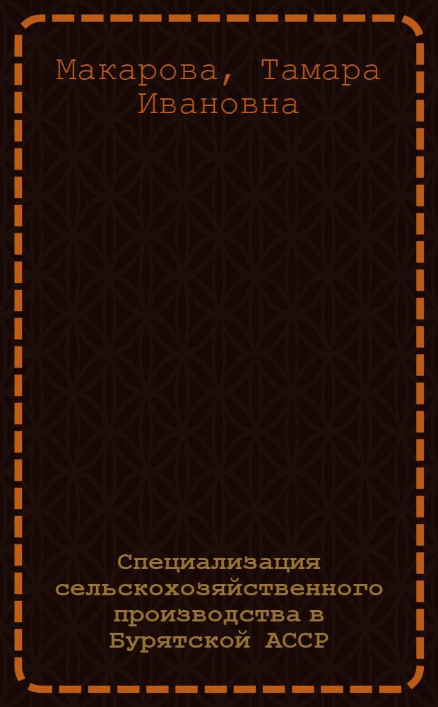 Специализация сельскохозяйственного производства в Бурятской АССР : Автореферат дис. на соискание ученой степени кандидата экономических наук