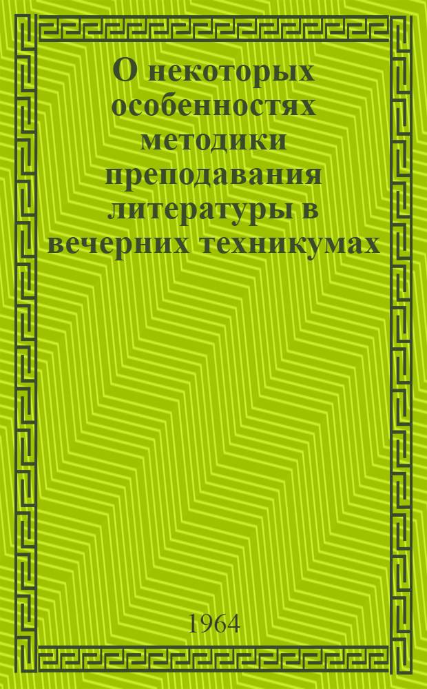 О некоторых особенностях методики преподавания литературы в вечерних техникумах