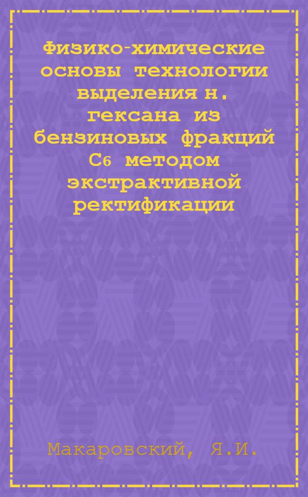 Физико-химические основы технологии выделения н. гексана из бензиновых фракций С₆ методом экстрактивной ректификации : Автореферат дис. на соискание ученой степени кандидата технических наук