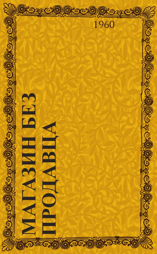 Магазин без продавца : Комедия в 1 д