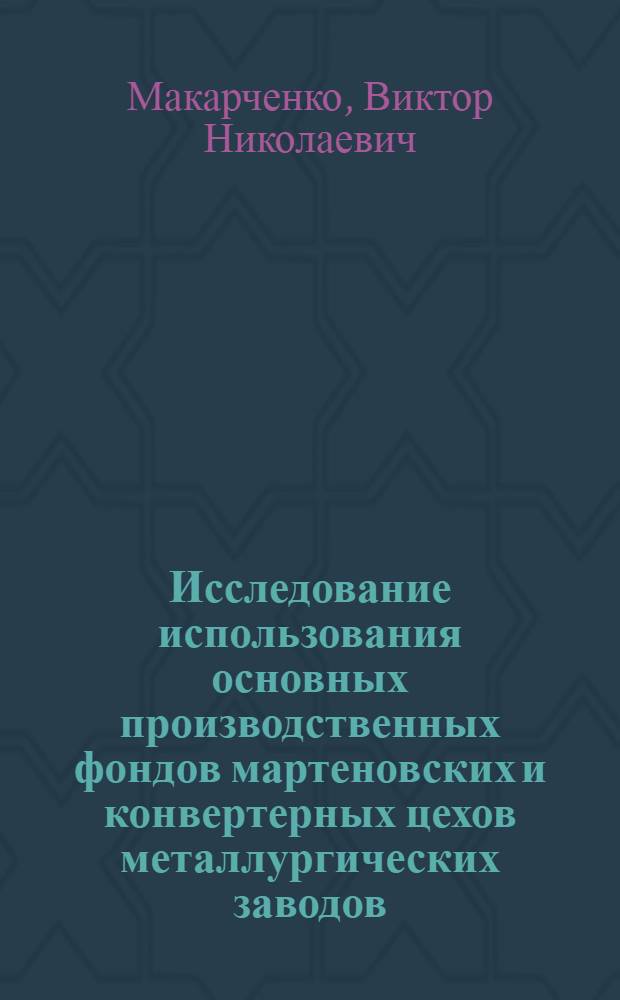 Исследование использования основных производственных фондов мартеновских и конвертерных цехов металлургических заводов : Автореферат дис. на соискание ученой степени кандидата экономических наук
