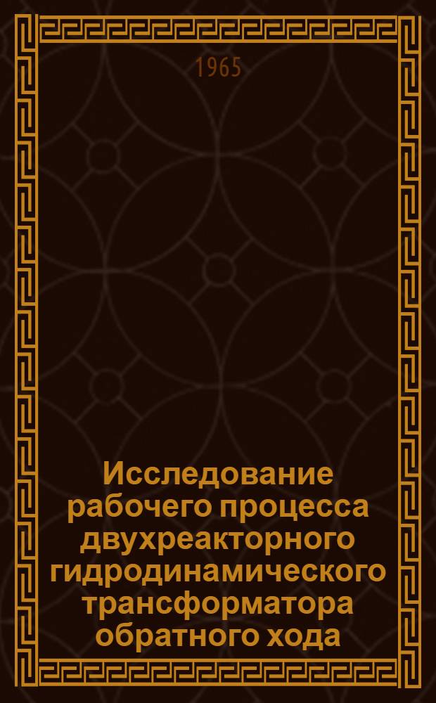Исследование рабочего процесса двухреакторного гидродинамического трансформатора обратного хода : Автореферат дис. на соискание ученой степени кандидата технических наук