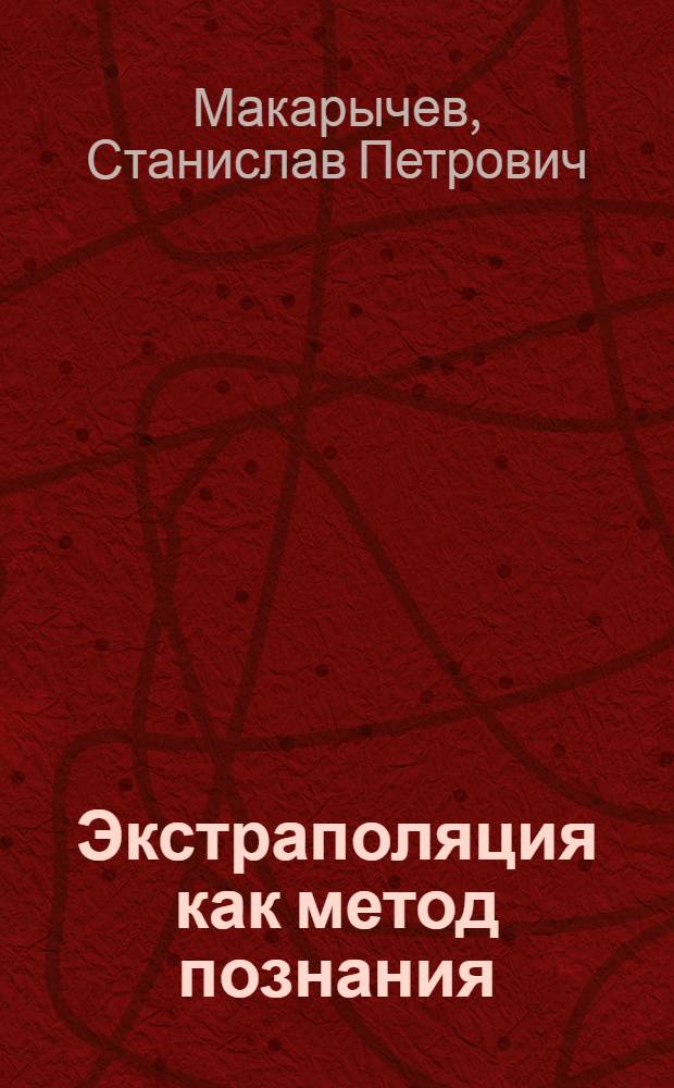 Экстраполяция как метод познания : Автореферат дис. на соискание ученой степени кандидата философских наук