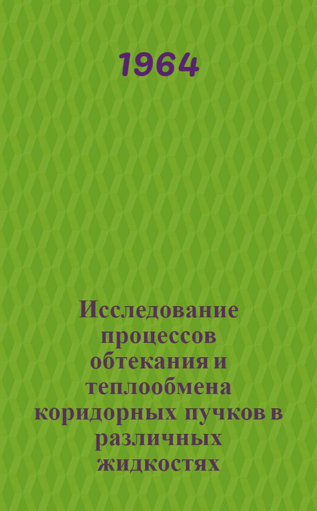Исследование процессов обтекания и теплообмена коридорных пучков в различных жидкостях : Автореферат дис. на соискание учен. степени кандидата техн. наук