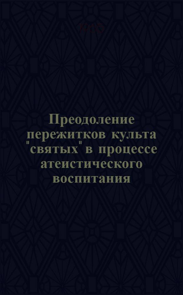 Преодоление пережитков культа "святых" в процессе атеистического воспитания : Автореферат дис. на соискание учен. степени кандидата философ. наук