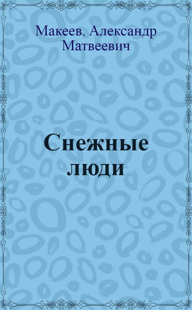 Снежные люди : Комедия в 3 д. А. Макеева по одноименной повести А. Абу-Бакара