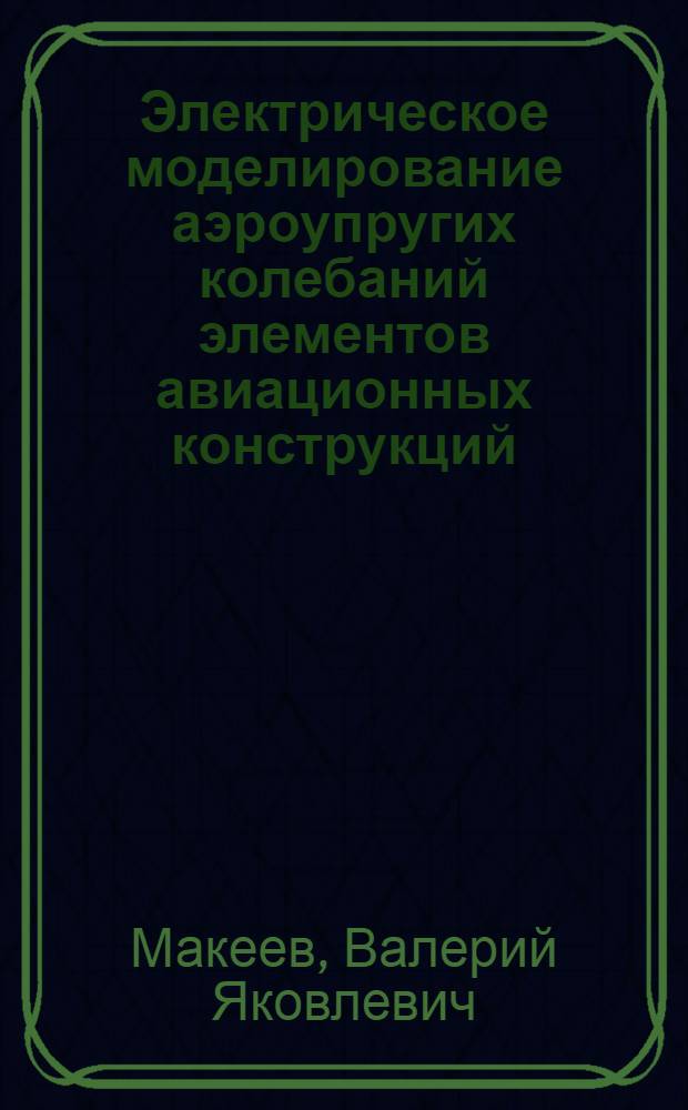 Электрическое моделирование аэроупругих колебаний элементов авиационных конструкций : Автореферат дис. на соискание ученой степени кандидата технических наук : (253)