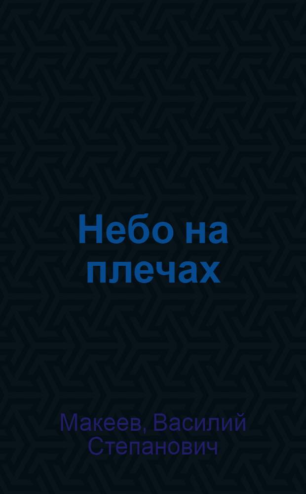 Небо на плечах : Стихи