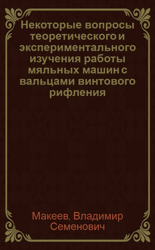 Некоторые вопросы теоретического и экспериментального изучения работы мяльных машин с вальцами винтового рифления : Автореферат дис. на соискание ученой степени кандидата технических наук