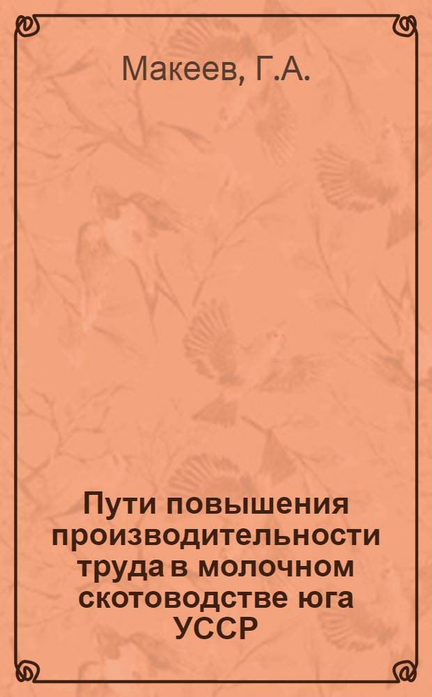 Пути повышения производительности труда в молочном скотоводстве юга УССР : Автореферат дис. на соискание ученой степени кандидата экономических наук