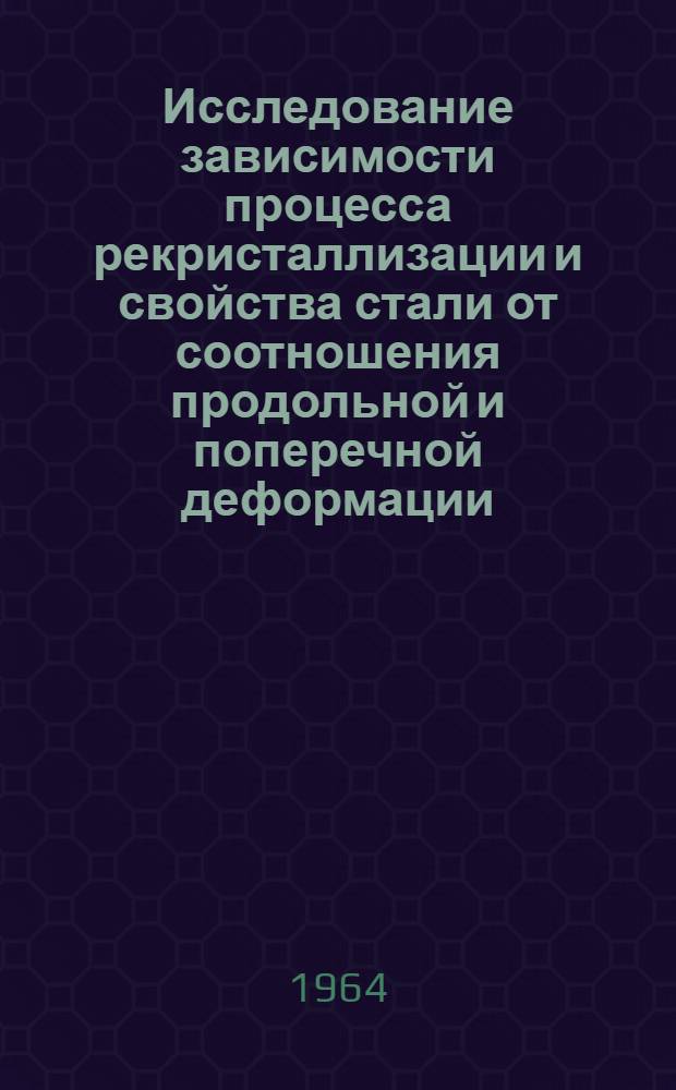 Исследование зависимости процесса рекристаллизации и свойства стали от соотношения продольной и поперечной деформации : Автореферат дис. на соискание ученой степени кандидата технических наук