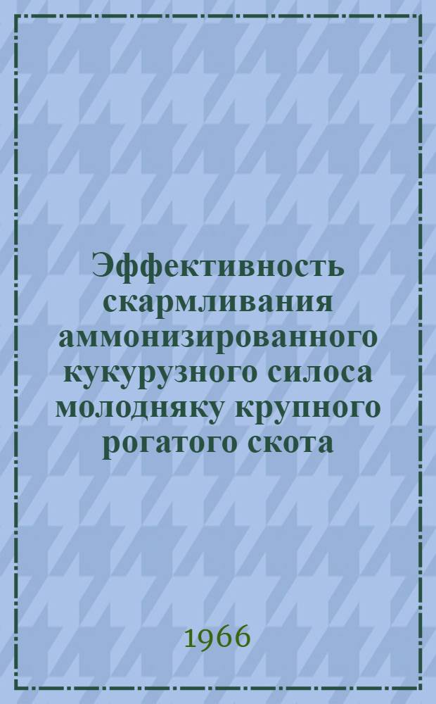 Эффективность скармливания аммонизированного кукурузного силоса молодняку крупного рогатого скота : Автореферат дис. на соискание ученой степени кандидата сельскохозяйственных наук