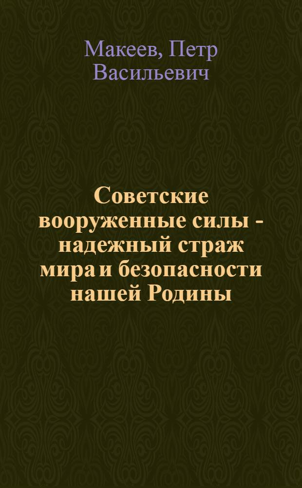 Советские вооруженные силы - надежный страж мира и безопасности нашей Родины