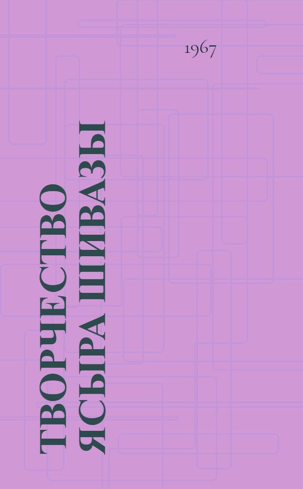 Творчество Ясыра Шивазы : Автореферат дис. на соискание ученой степени кандидата филологических наук