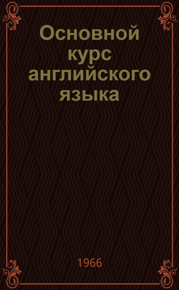 Основной курс английского языка