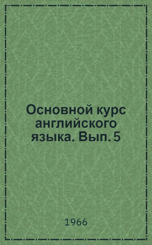 Основной курс английского языка. Вып. 5