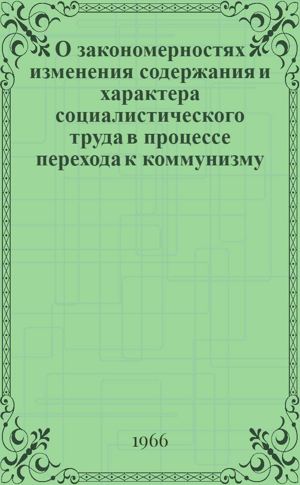 О закономерностях изменения содержания и характера социалистического труда в процессе перехода к коммунизму : Автореферат дис. на соискание ученой степени кандидата философских наук