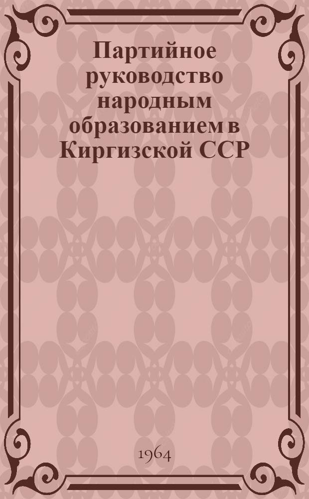 Партийное руководство народным образованием в Киргизской ССР (1958-1963 годы) : Автореферат дис. на соискание ученой степени кандидата исторических наук