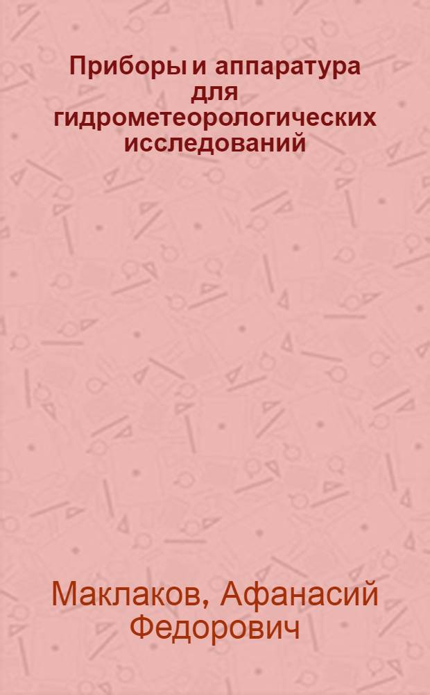 Приборы и аппаратура для гидрометеорологических исследований : Обзор