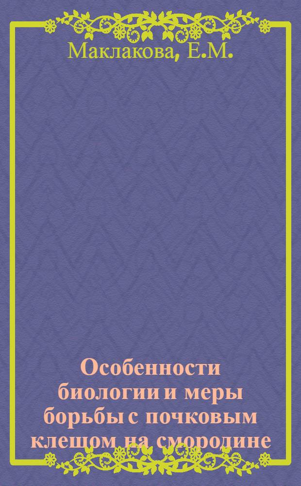 Особенности биологии и меры борьбы с почковым клещом на смородине : Автореферат дис. на соискание ученой степени кандидата сельскохозяйственных наук