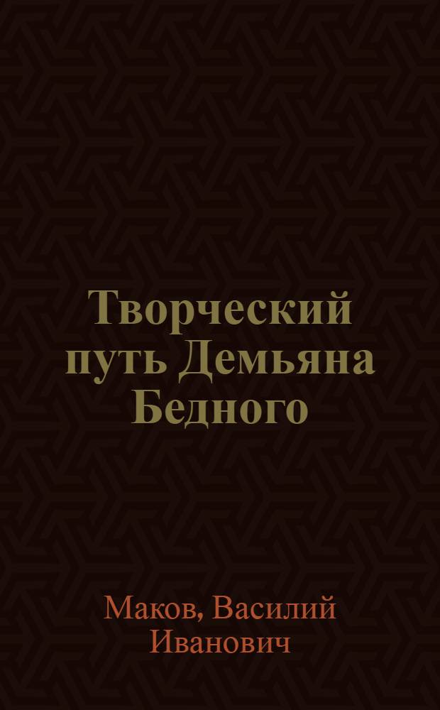 Творческий путь Демьяна Бедного : Автореферат дис. на соискание ученой степени доктора филологических наук