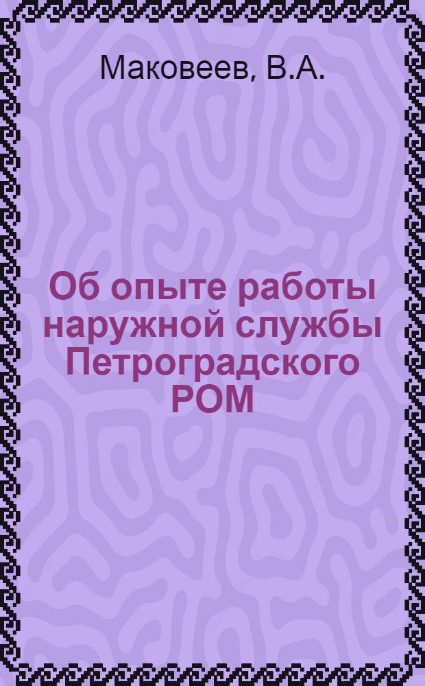 Об опыте работы наружной службы Петроградского РОМ