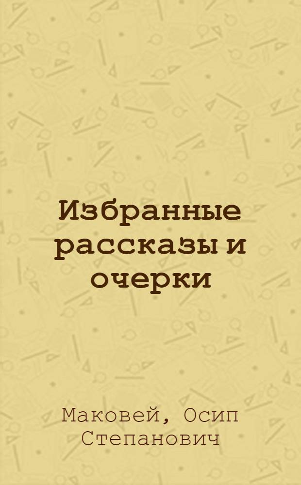 Избранные рассказы и очерки : Пер. с укр