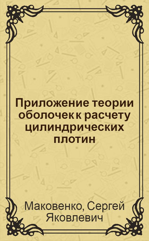 Приложение теории оболочек к расчету цилиндрических плотин : Автореферат дис. на соискание ученой степени кандидата технических наук