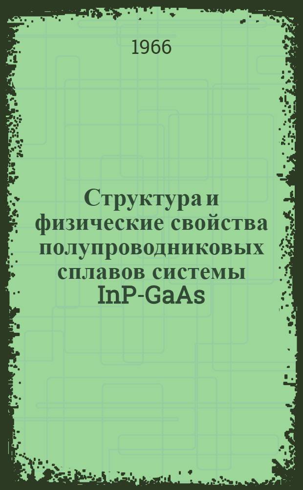 Структура и физические свойства полупроводниковых сплавов системы InP-GaAs : Автореферат дис. на соискание ученой степени кандидата физико-математических наук
