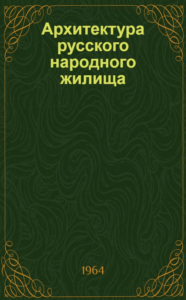 Архитектура русского народного жилища : (Новые материалы и исследования)