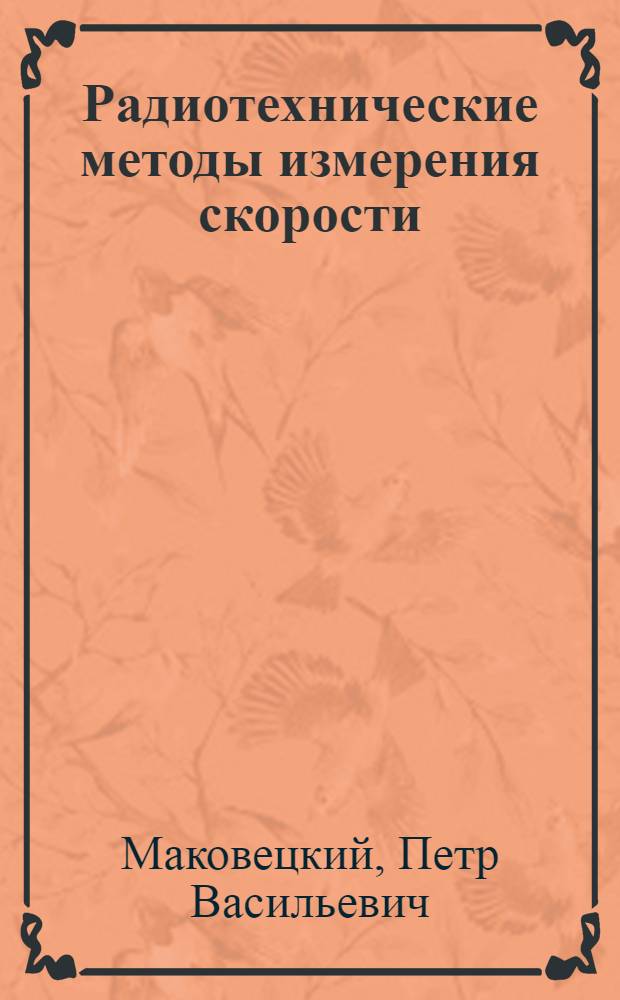 Радиотехнические методы измерения скорости : Учебное пособие
