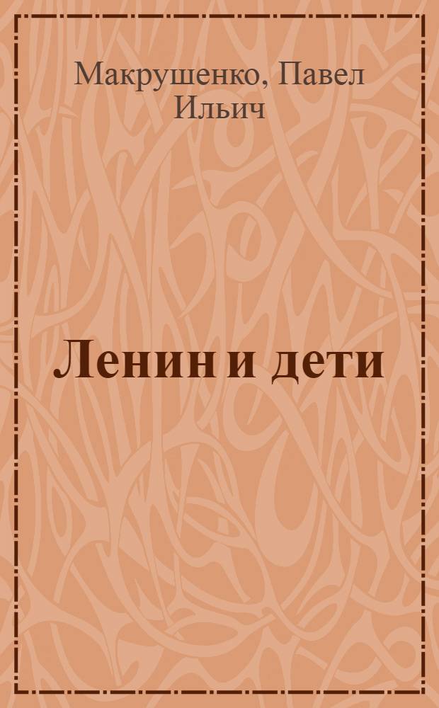 Ленин и дети : Рассказы : Для мл. школьного возраста