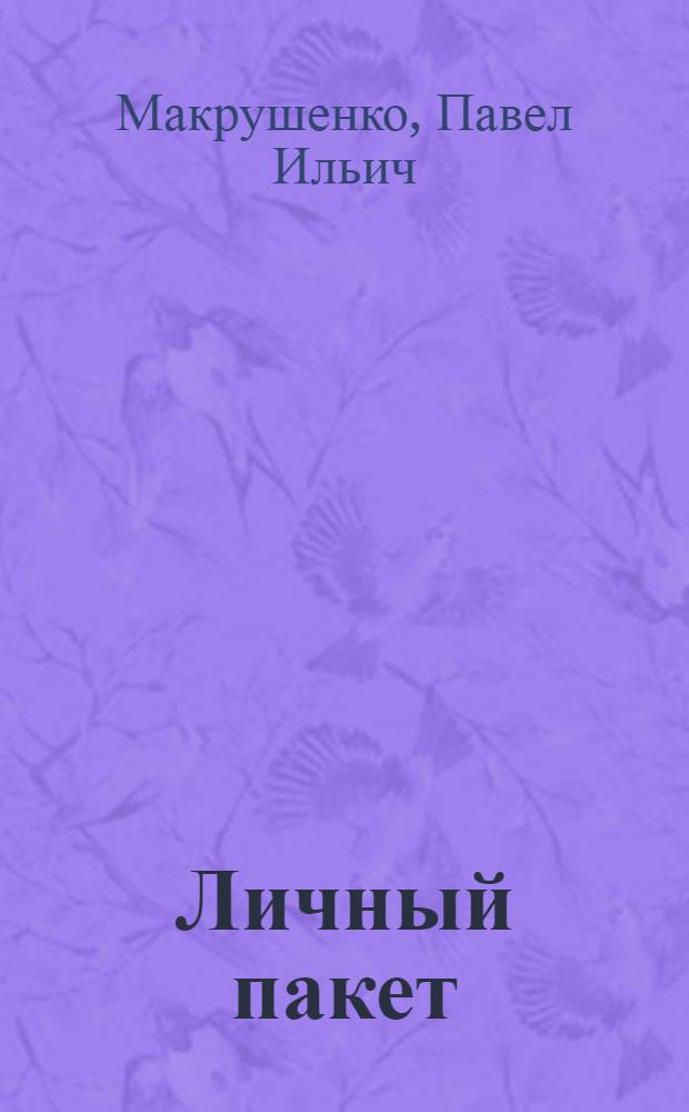 Личный пакет : Рассказы о В.И. Ленине