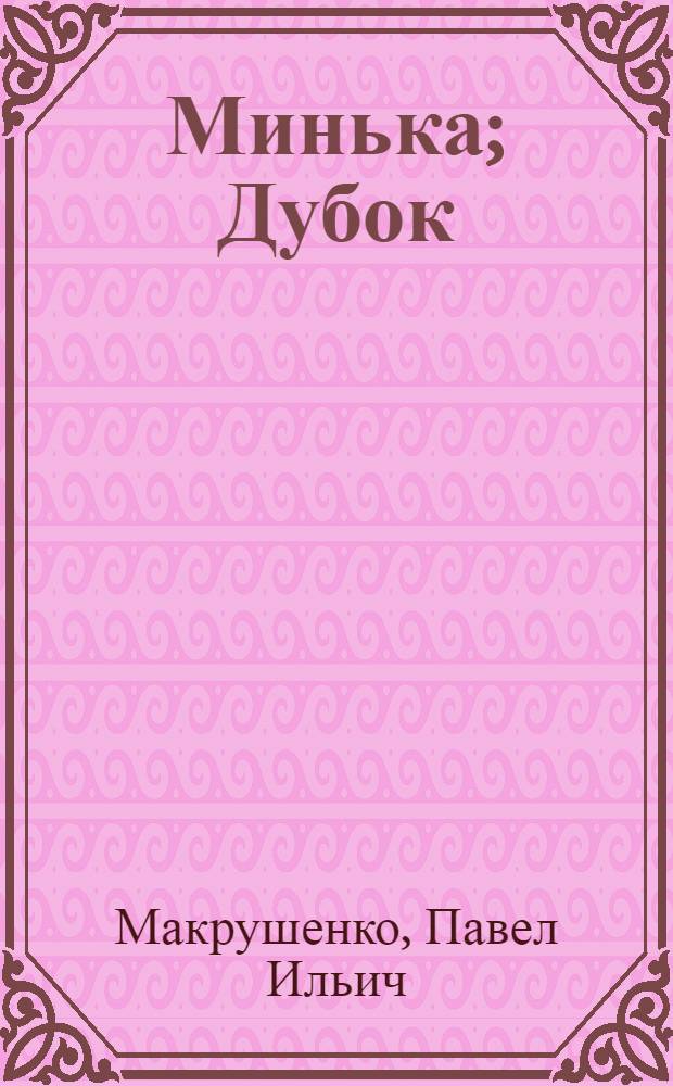 Минька; Дубок: Рассказы о В.И. Ленине: Для мл. школьного возраста / Рис. И. Ильинского