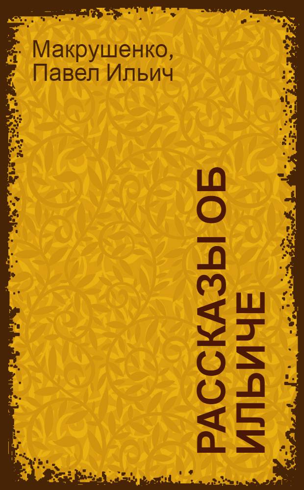 Рассказы об Ильиче : Для детей